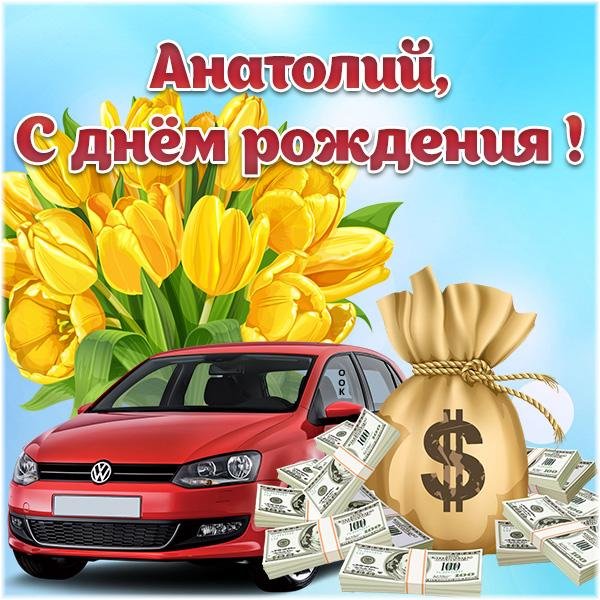 с днем рождения анатолий