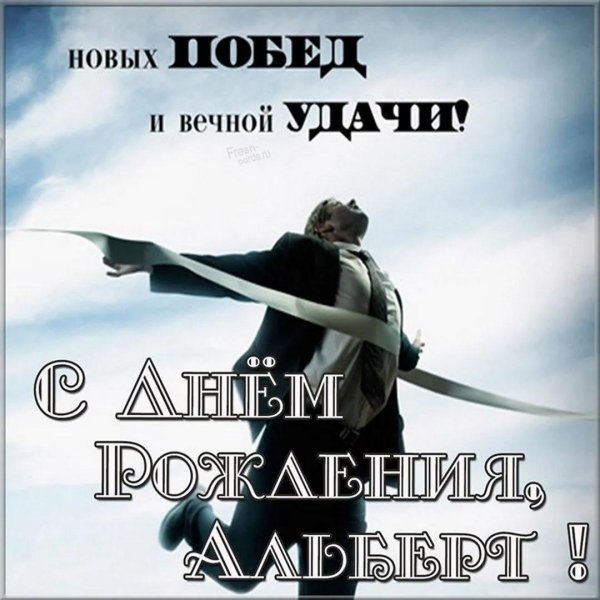 с днём рождения альберт прикольные