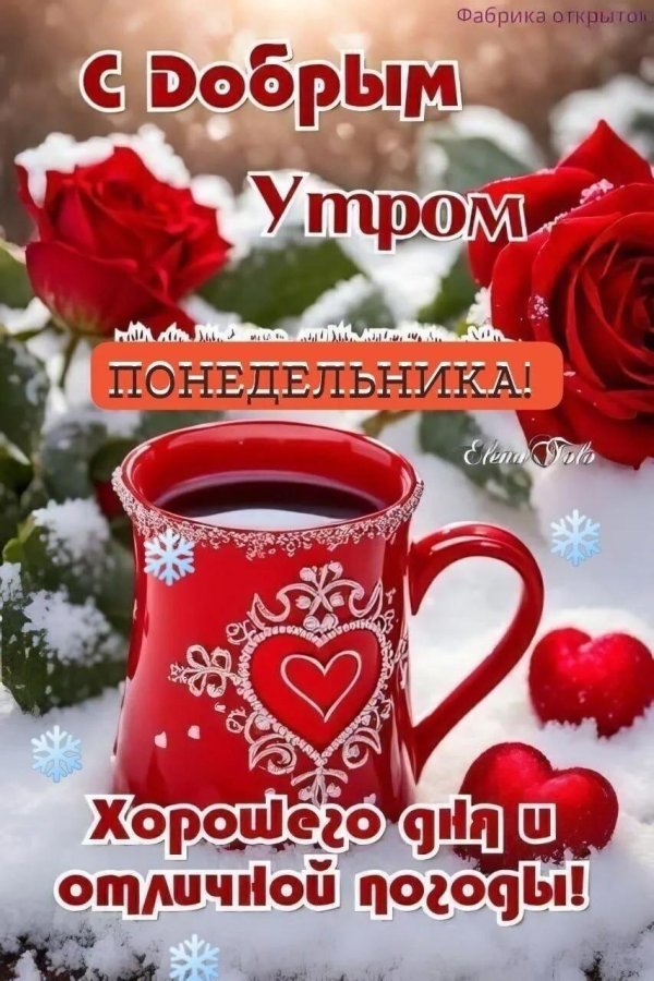 доброго утра зимнего
