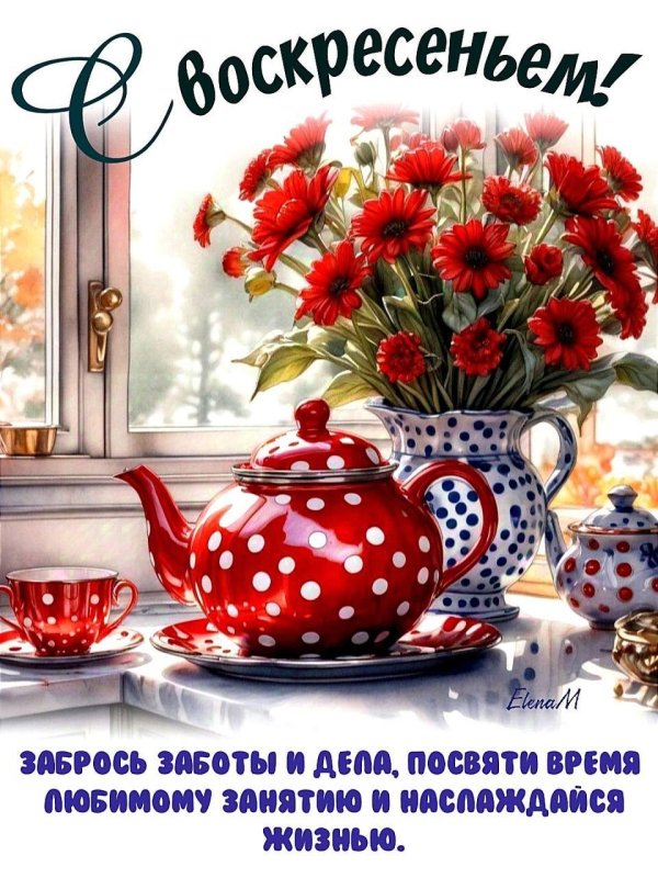 открытка прекрасного воскресенья