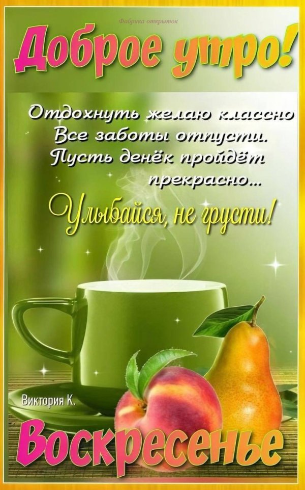 доброго утра воскресения