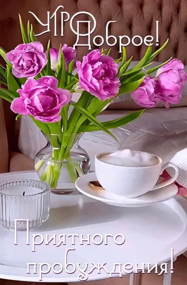добра утра