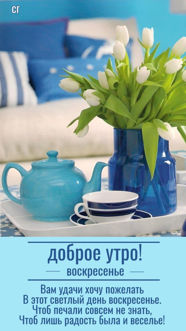 доброго весеннего утра воскресенья