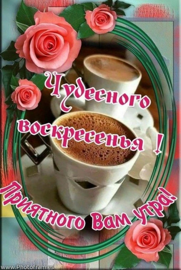 воскресенье воскресения