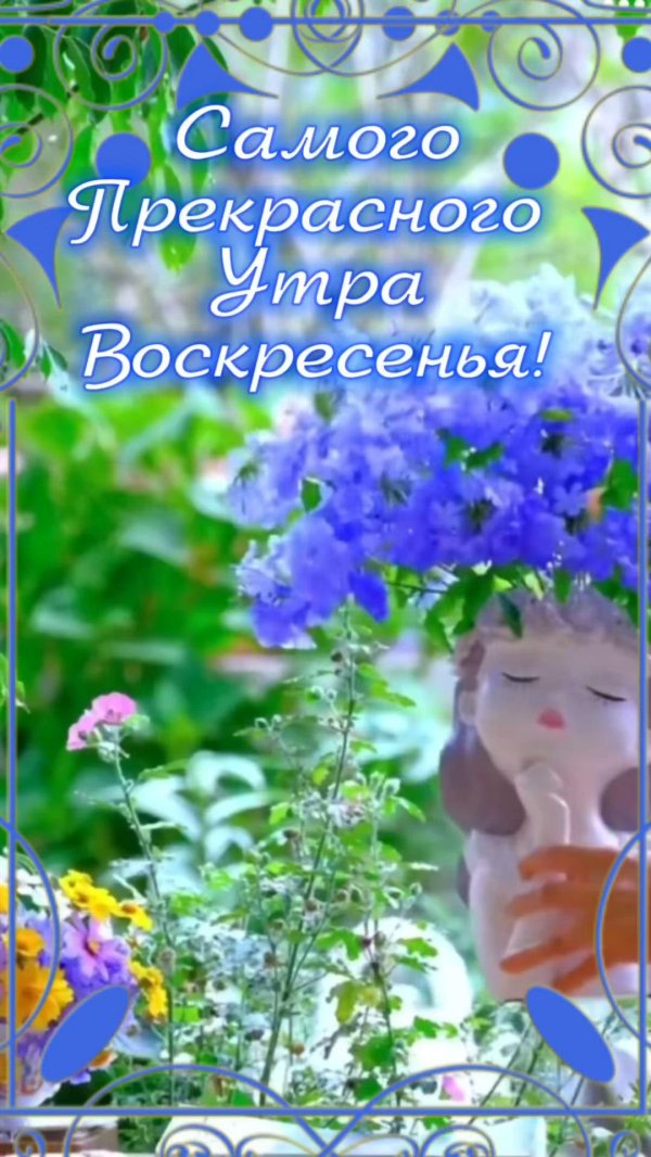 добрейшего воскресенья