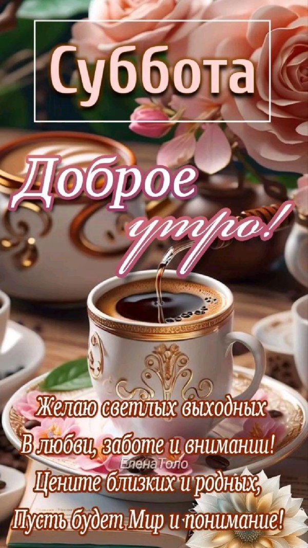 доброе утро отличной субботы
