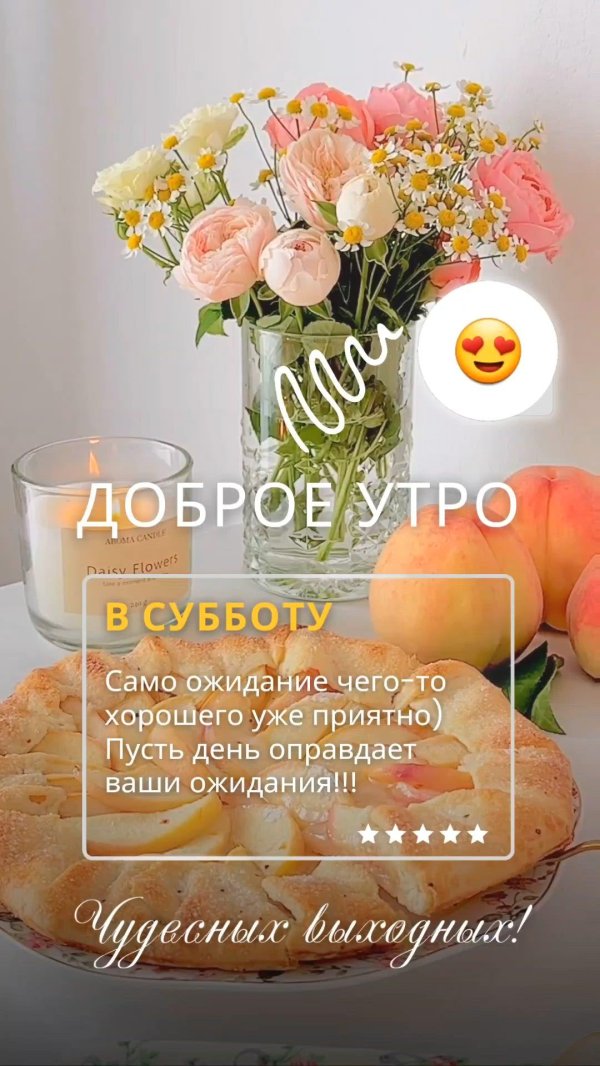 доброе субботнее утречко