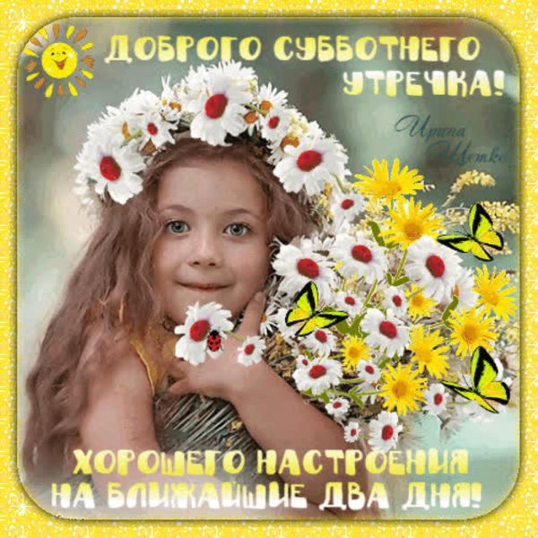 открытка с добрым субботним утром