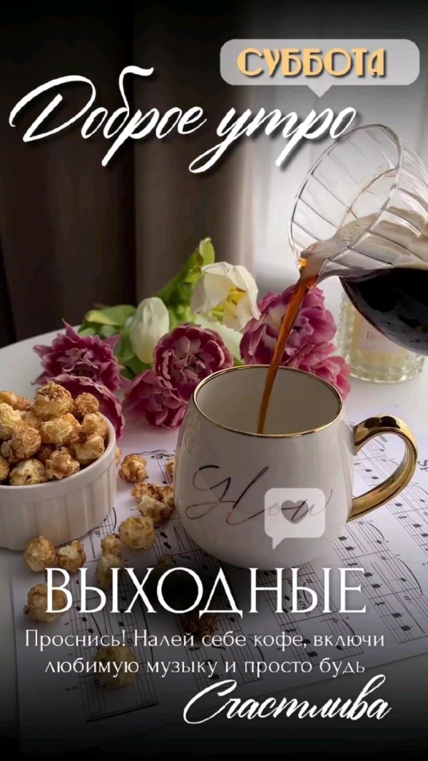 утро суббота