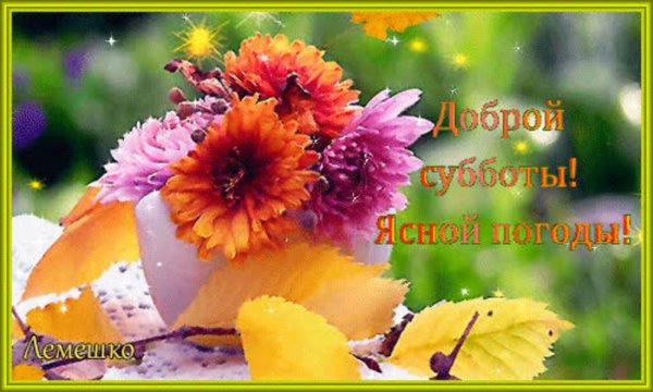 доброе субботнее осеннее утречко