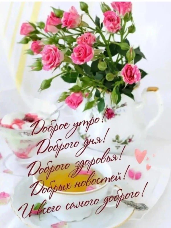 утренние цветы с пожеланиями