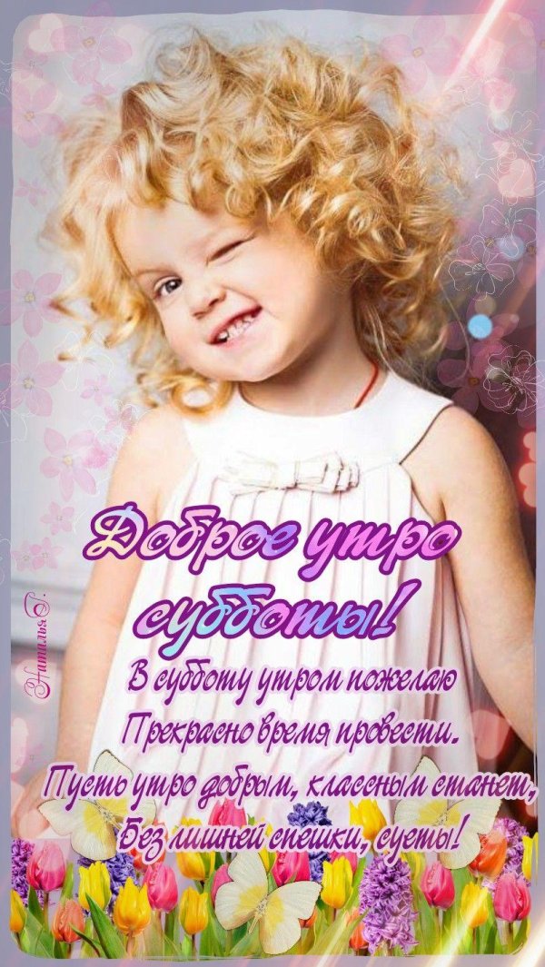 доброго утра суббота