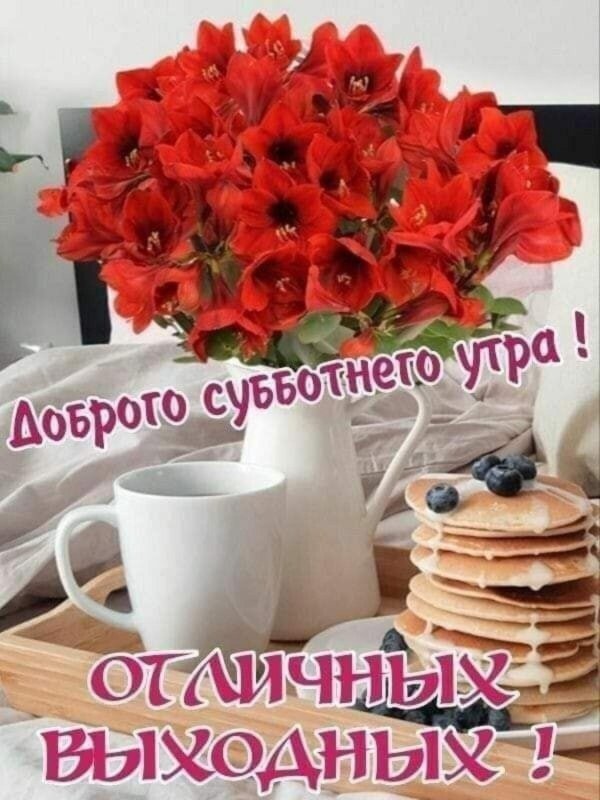 доброго субботнего утра