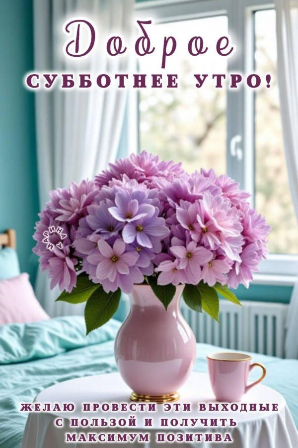 доброе субботнее утро хороших выходных