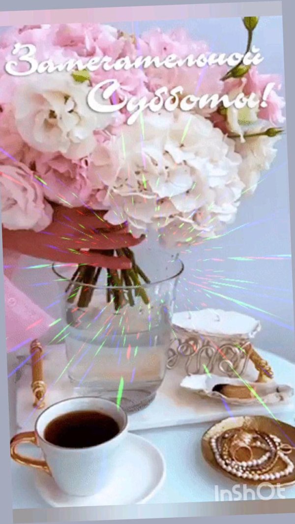 с добрым субботнее утро