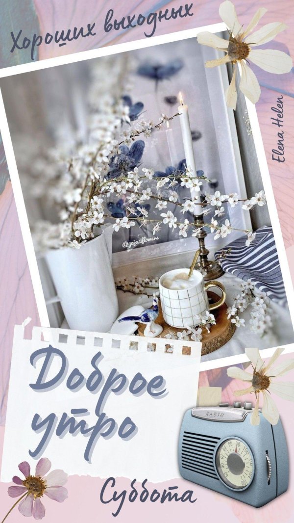 выходные доброе утро