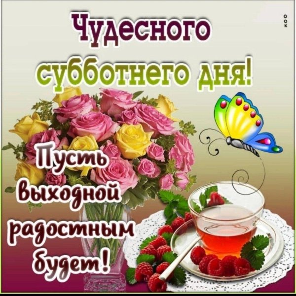 отличной субботы