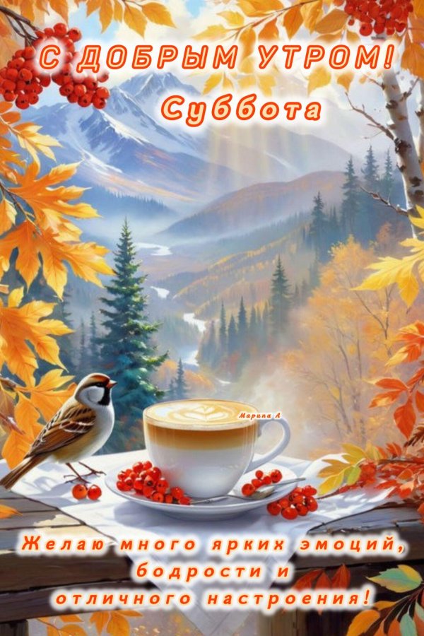 доброго утра субботы