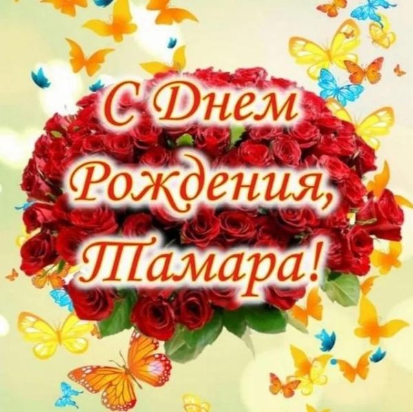 поздравления с днём рождкния тамаре