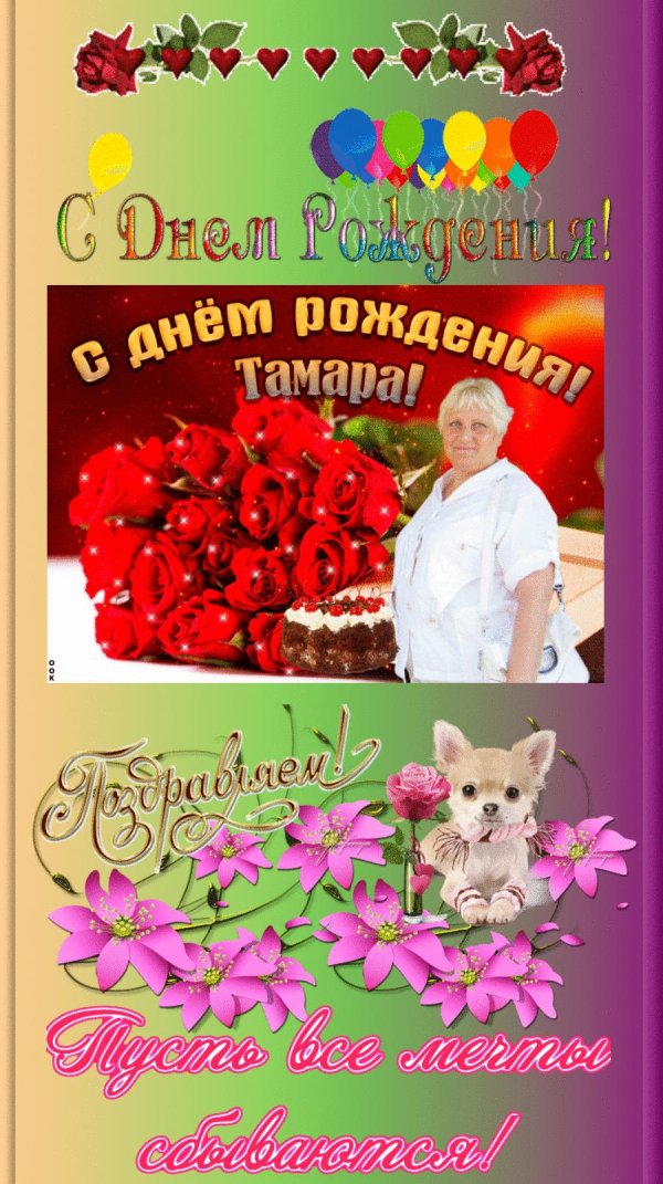 с днём рождения тамара анатольевна открытки