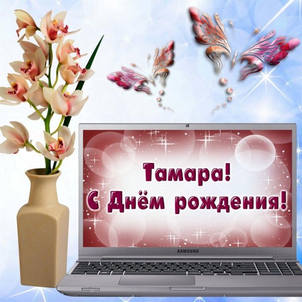 поздравления с днём рождкния тамаре