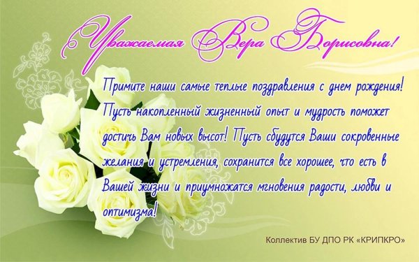 поздравления с днём рождения вере