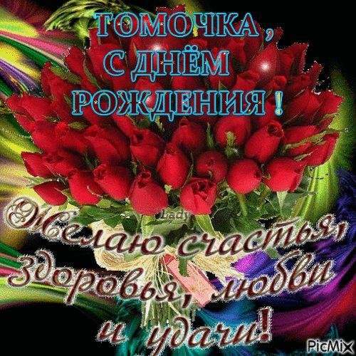 томочка с днём рождения открытки красивые
