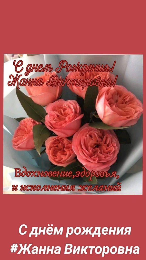 поздравление с днём рождения для жанны
