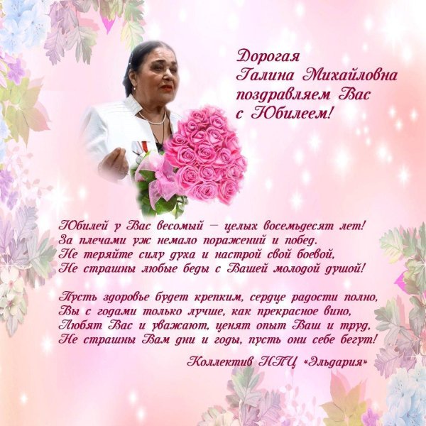 поздравить галину с юбилеем