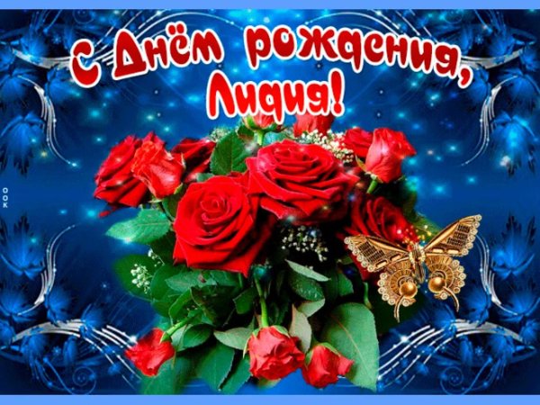 поздравление с днём рождения лидии красивые