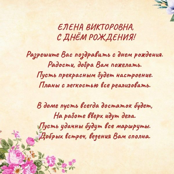 с днем рождения елена владимировна