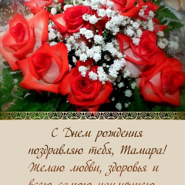 поздравительная открытка с днем рождения любовь николаевна