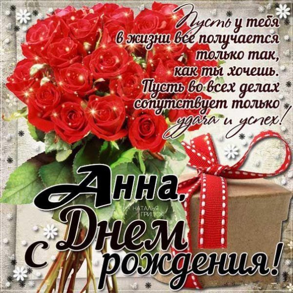 поздравление для анны