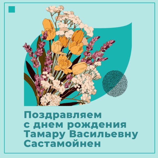 поздравить тамару васильевну с днем рождения
