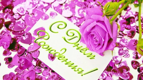 с день рождение