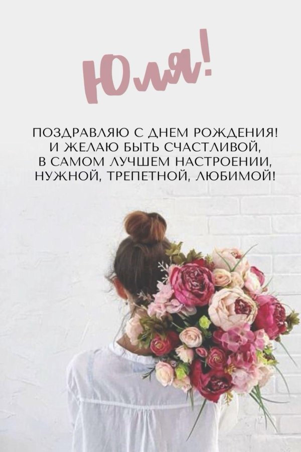 открытки с днём рождения женщине красивые юле