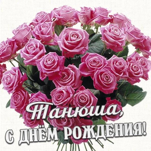открытка с днём рождения для татьяны красивые