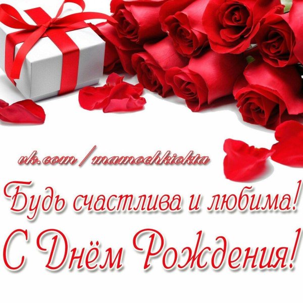 поздравления с днём рождения любимой