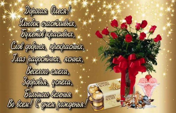 с днем рождения олесе