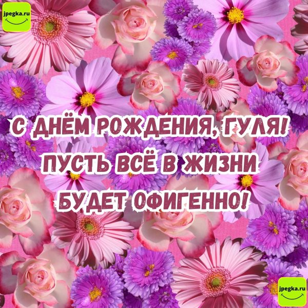 гуля с днём рождения открытки красивые