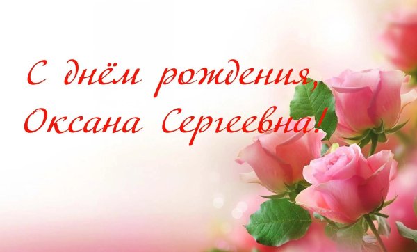 с юбилеем оксана сергеевна