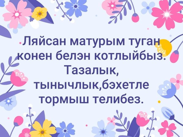 туган конен белэн