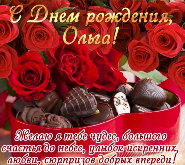 день рождения ольга поздравления
