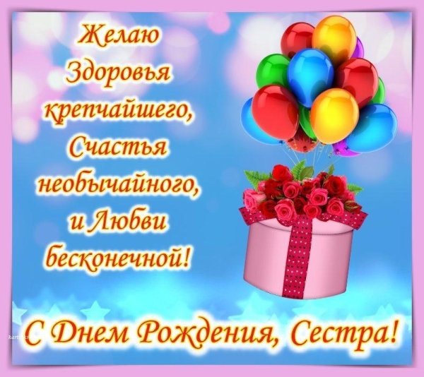 с днем рождения для сестры