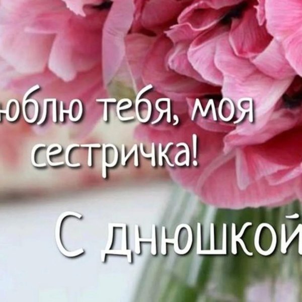 любимой сестричке