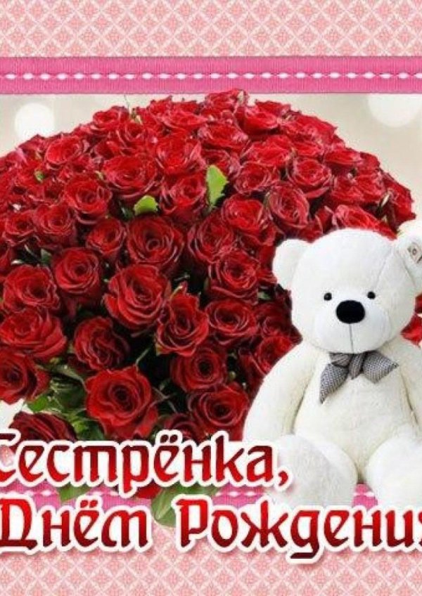 с день рождения сестренка