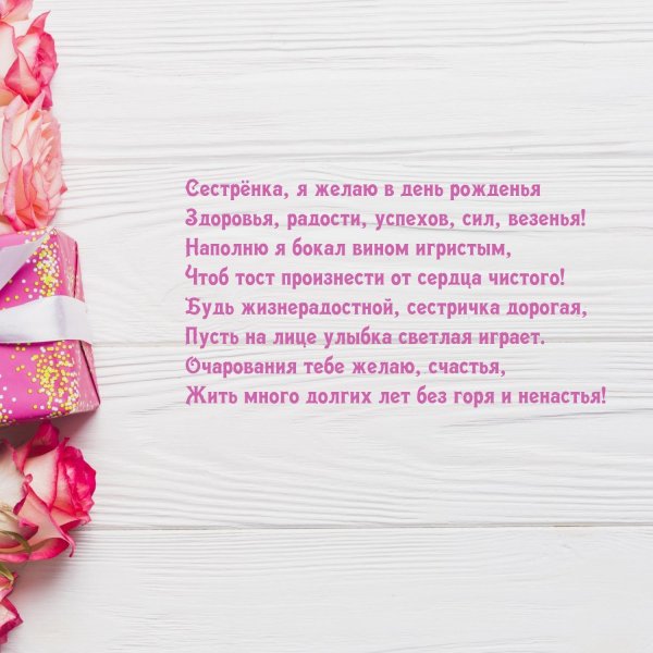 с днём рождения сестре от сестры поздравления