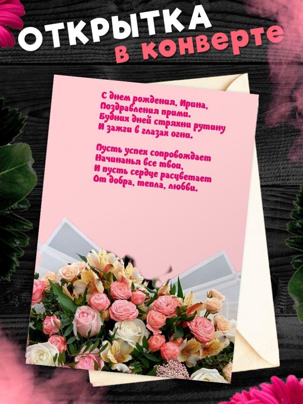 поздравительная открытка