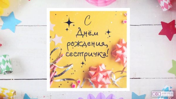 с день рождения сестра