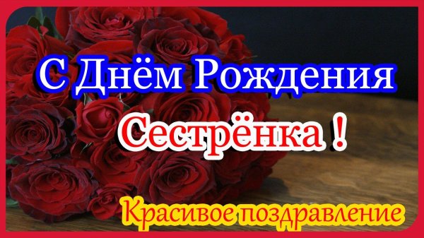с день рождения сестренка